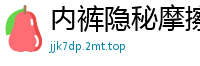 内裤隐秘摩擦！大街上公然自慰，偷偷高潮羞耻play！国产自拍